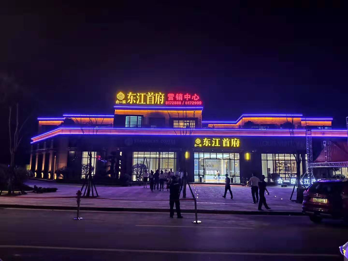 东江首府营销中心