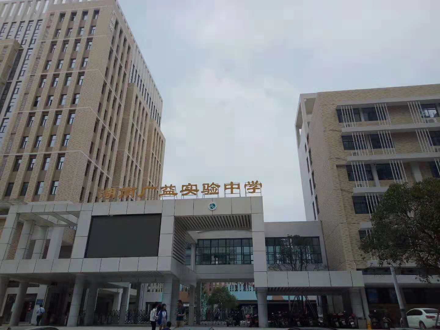 湖南广益实验中学