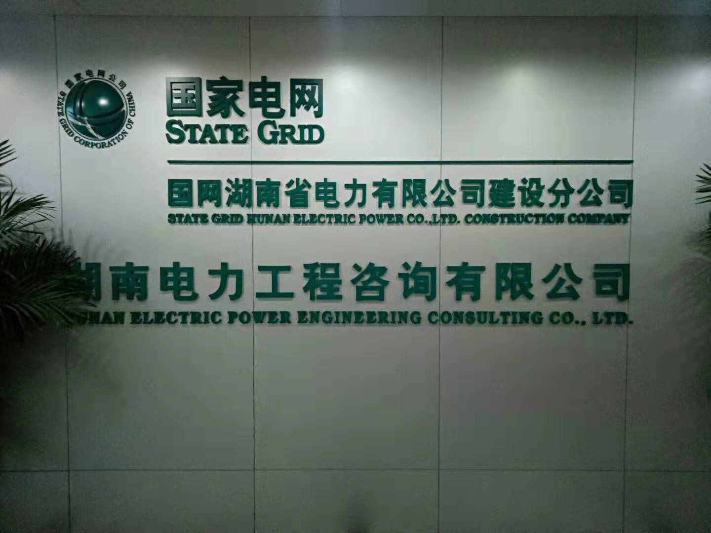 湖南省水利廳電力科學研究院
