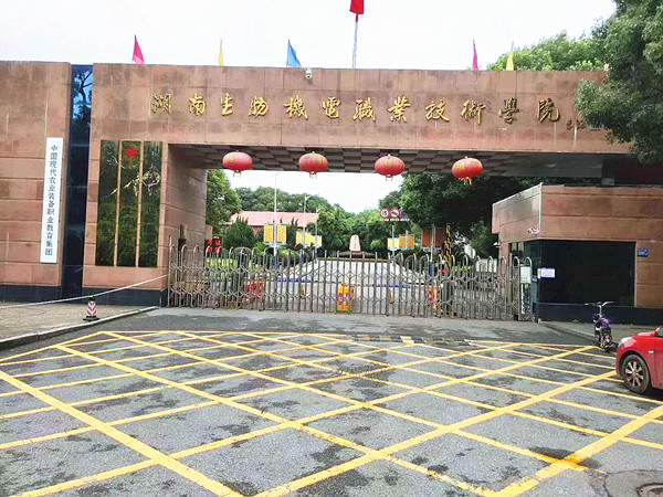 湖南省生物机电职业技术学院